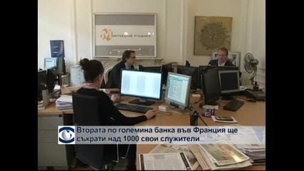 Втората по големина банка във Франция ще съкрати над 1000 свои служители
