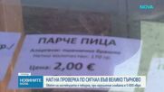 Приходната агенция с проверки във Велико Търново по сигнали на потребители