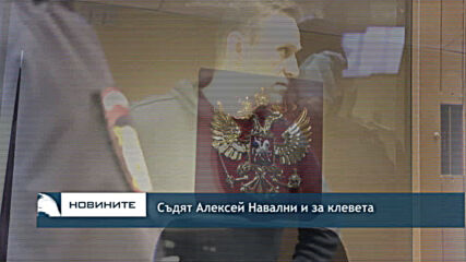 Съдят Алексей Навални и за клевета