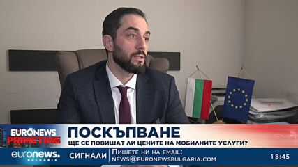 Ще се повишат ли цените на мобилните услуги, и правомерна ли е клаузата в Общите условия?