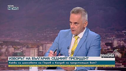 Доц. Атанас Славов: ГЕРБ не поемат отговорност с отказа им да издигнат кандидат за президент