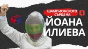 ШАМПИОНСКОТО СЪРЦЕ НА ЙОАНА ИЛИЕВА