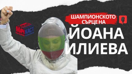 ШАМПИОНСКОТО СЪРЦЕ НА ЙОАНА ИЛИЕВА