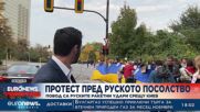 Протест пред руското посолство заради ударите в Украйна