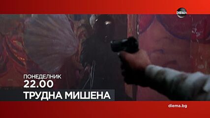 "Трудна мишена" на 20 април, понеделник от 22.00 ч. по DIEMA