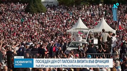 Лъв XIV ще произнесе реч, посветена на обединена Европа в последния си ден във Франция