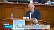 ДБ започна политически совалки за оказване на военна помощ в Украйна