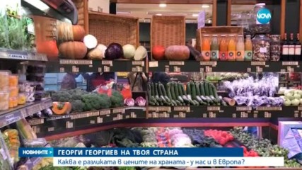 Георги Георгиев на твоя страна: Какви са цените на храните у нас и в Европа?