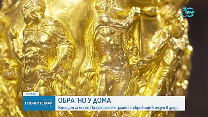 Оригиналът на Панагюрското златно съкровище се завърна у дома (ВИДЕО)