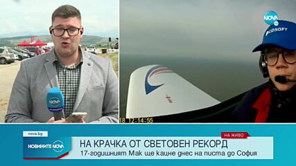 РЕКОРД: Мак Ръдърфорд ще стане най-младият пилот, обиколил света