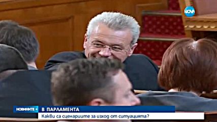 Какви са сценариите за изход от ситуацията?