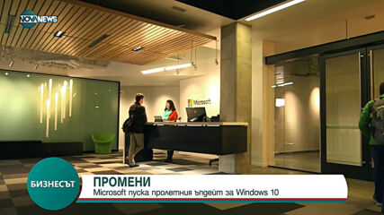 Microsoft пуска пролетния ъпдейт за Windows 10