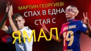 МАРТИН ГЕОРГИЕВ: СПАХ В ЕДНА СТАЯ С ЯМАЛ