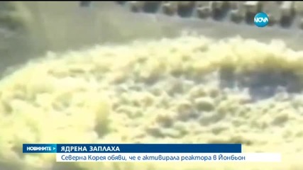 Северна Корея обяви, че е активирала реактора в Йонбьон