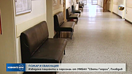 ЗАРАДИ ПОЖАР: Евакуираха пациенти от пловдивска болница