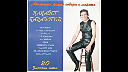 Панайот Панайотов - 20 Златни хитове 1999