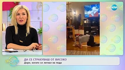 Да се страхуваш от високо дори, когато си легнал на пода - „На кафе” (31.01.2023)