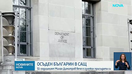 Осъдиха българин в САЩ за незаконен износ на електронни компоненти за Русия