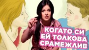 СРАМ те е? Разбери как да си УВЕРЕН в СЕКСА!