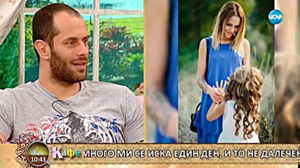 "На кафе" с Деян Топалски и половинката му Николета (14.02.2018)
