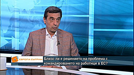 Близо ли е решението на проблема с командироването на работници в ЕС?