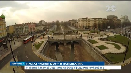 Пускат движението по „Лъвов мост” в понеделник