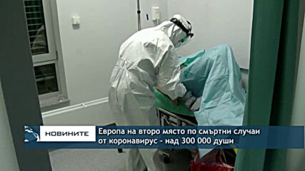 Европа на второ място по смъртни случаи от коронавирус - над 300 000 души
