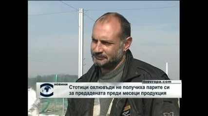 Стотици охлювъди не получиха парите си за предадената преди месеци продукция