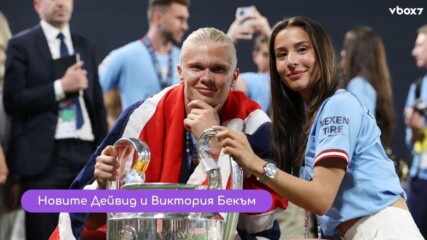 Ерлинг Холанд и Изабел: новите Бекъм? 👑⚽