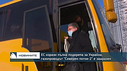 ЕС изрази пълната си подкрепа за Украйна, газопроводът "Северен поток-2" е замразен