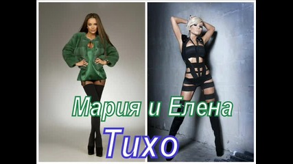 Мария и Елена - Тихо