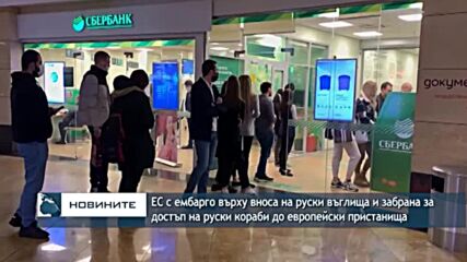 EС с ембарго върху вноса на руски въглища и забранен достъп на руски кораби до европейски пристанища