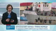 Откриха риболовния кораб, изчезнал край Маслен нос