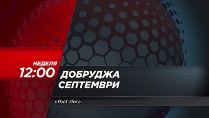 Добруджа - Септември на 8 февруари, неделя от 12.00 ч. по DIEMA SPORT
