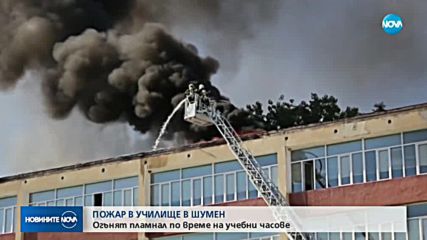 Пожар в училище в Шумен по време на учебни часове