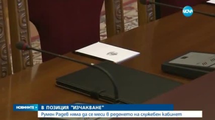 Радев оставя Плевнелиев да реди служебния кабинет
