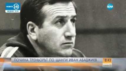 Почина Иван Абаджиев