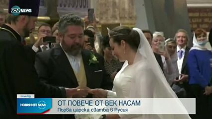 Първата царска сватба в Русия от повече от век