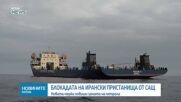 Влезе в сила блокадата на трафика през Ормузкия пролив към ирански пристанища