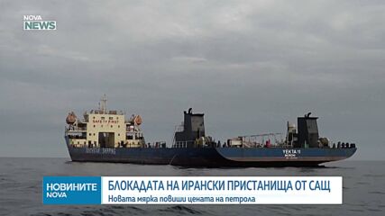 Влезе в сила блокадата на трафика през Ормузкия пролив към ирански пристанища