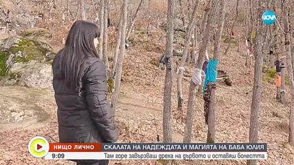 „Нищо лично”: Скалата на надеждата и магията на баба Юлия