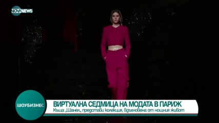 Модна къща „Шанел“ представи колекция, вдъхновена от нощния живот
