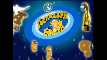 Господари на ефира 07.10.2015