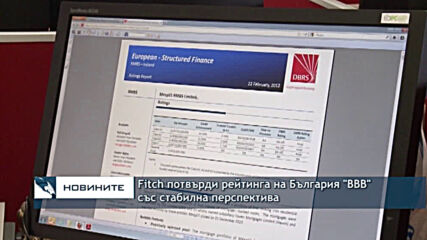 Fitch потвърди рейтинга на България "BBB" със стабилна перспектива