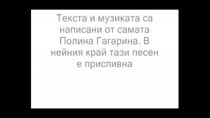 Полина Гагарина Колибельная Lyrics, Prevod