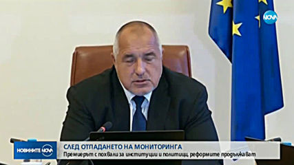 Борисов: Отпадането на механизма е добро, но всеки ден трябва да се борим с корупцията