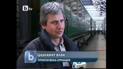 царския влак в българия - атракция за туристите 