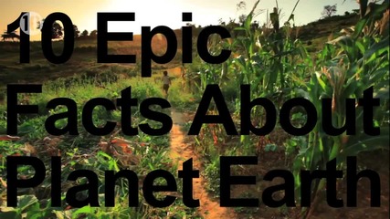 "10 Епични факти за планетата Земя"