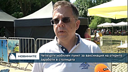 Четвърти мобилен пункт за ваксинация на открито заработи в столицата