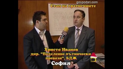 Стоп на гратисчиите